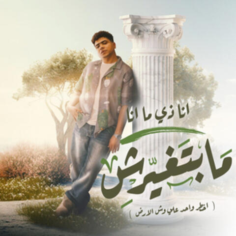 انا زي ما انا مبتغيرش