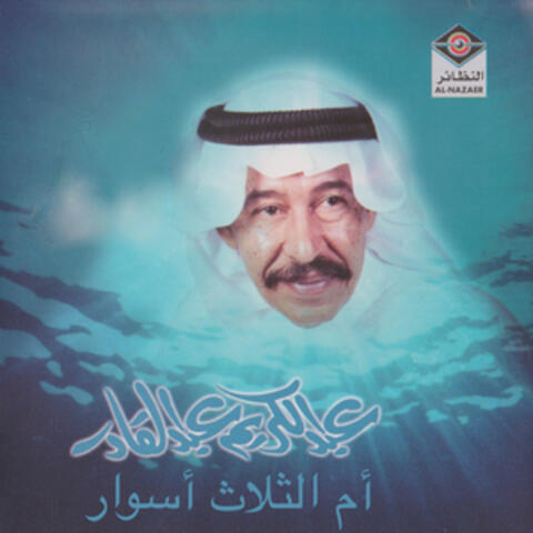 أم الثلاث أسوار