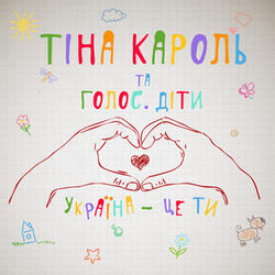 Україна - це ти