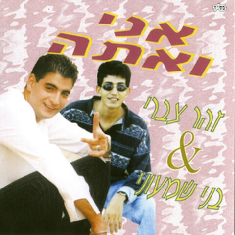 אני ואתה