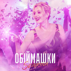 Обіймашки