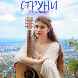 Струни