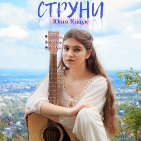 Струни