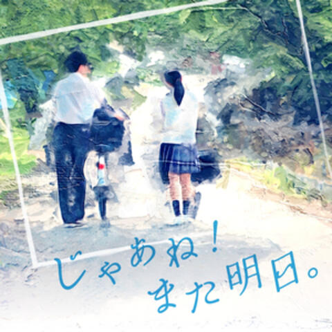 じゃあね！また明日。