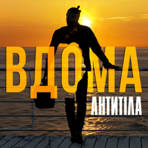 ВДОМА