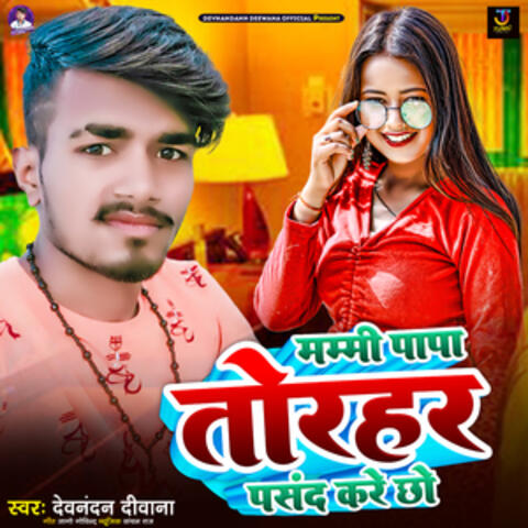 Mammi Papa Tohar Pasand Kare Chho