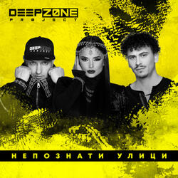 Непознати улици