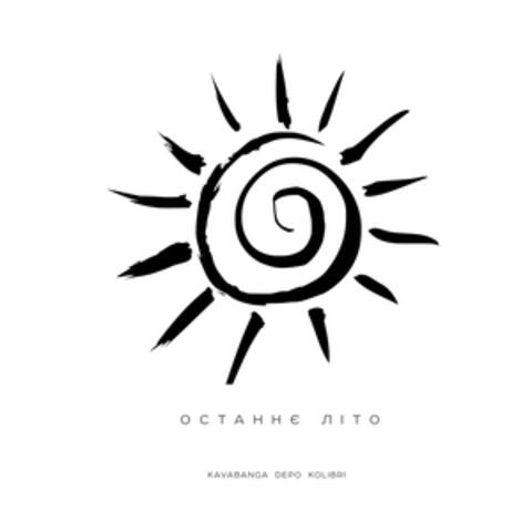 Останнє літо