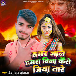 Hamar Jaan Hamra Bina Kaise Jiya Tare