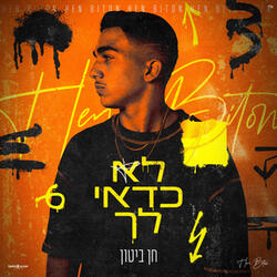 לא כדאי לך