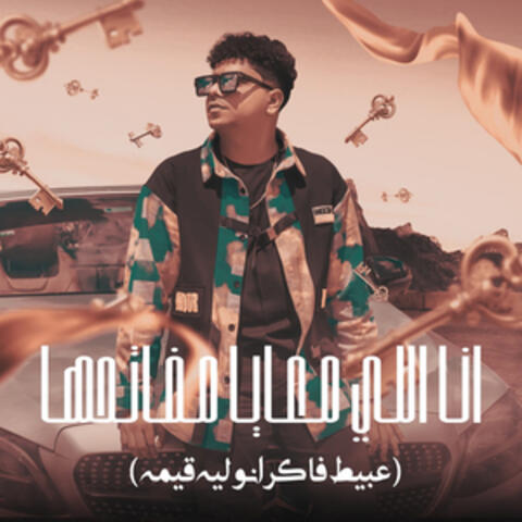 انا اللي معايا مفاتحها