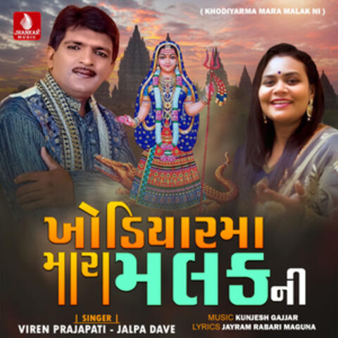 Khodiyarma Mara Malak Ni - Single
