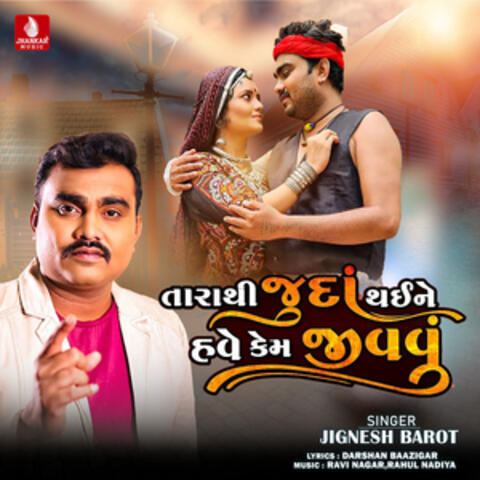 Tarathi Juda Thaine Have Kem Jivvu - Single
