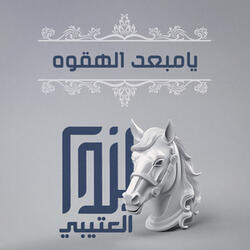 يامبعد الهقوه