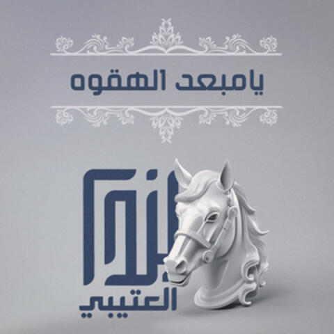 يامبعد الهقوه