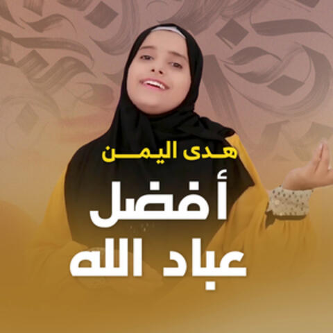 أفضل عباد الله