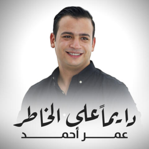 دايماً على الخاطر