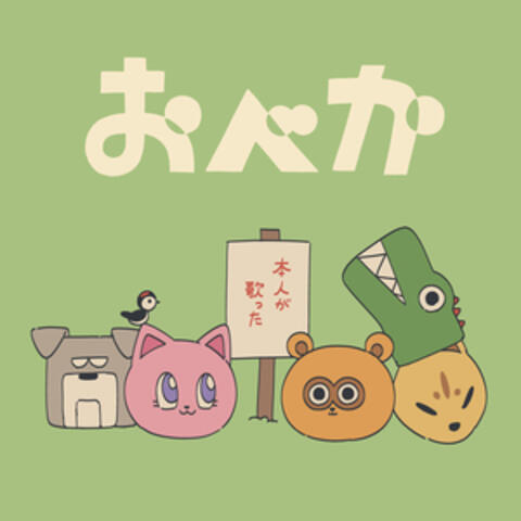 おべか