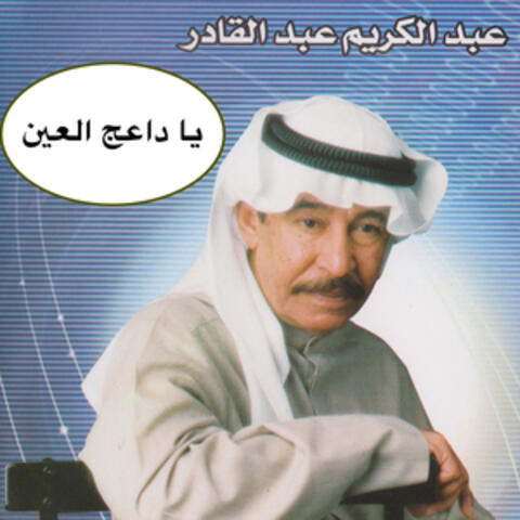 يا داعج العين