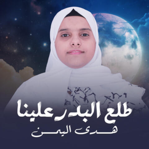طلع البدر علينا