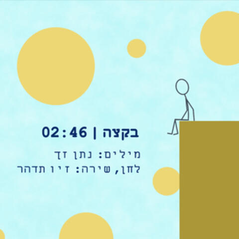 בקצה