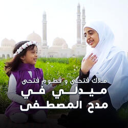 ميدلي في مدح المصطفى