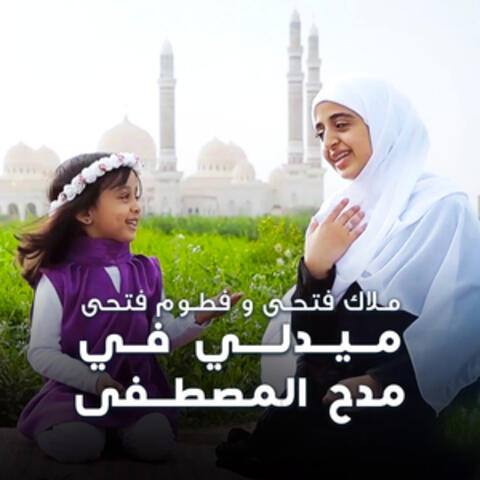 ميدلي في مدح المصطفى