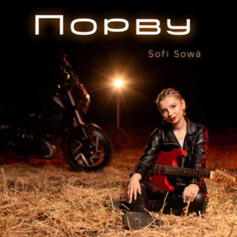 Порву