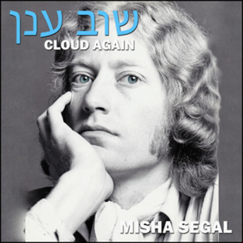 שוב ענן