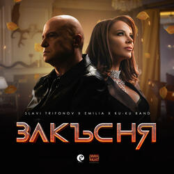 Закъсня