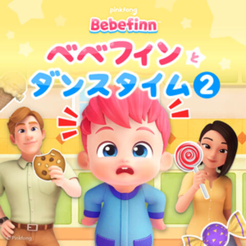ピンキッツベベフィンダンスタイム 2