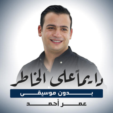 دايماً على الخاطر