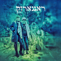 ראגנארוק