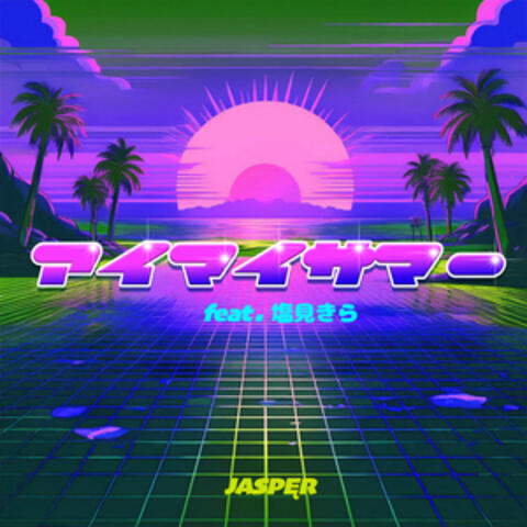 アイマイサマー (feat. 塩見きら)