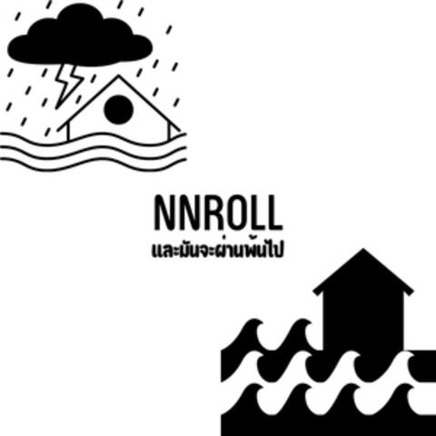 และมันจะผ่านพ้นไป