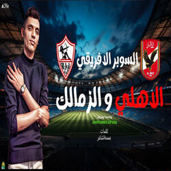 El Super El Africy - السوبر الافريقى