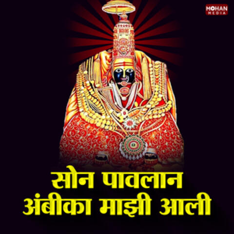 Son Pavalan Mazi Ambika Aali