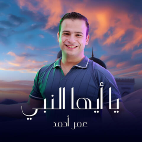 يا أيها النبي