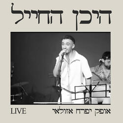 היכן החייל