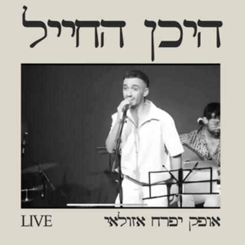היכן החייל