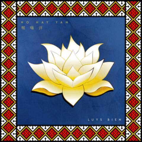 Ho Hay Yan (喔嗨洋)