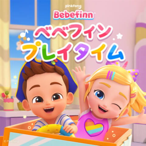ピンキッツベベフィンプレイタイム