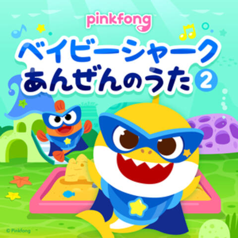 ピンキッツベイビーシャークのあんぜんのうた2