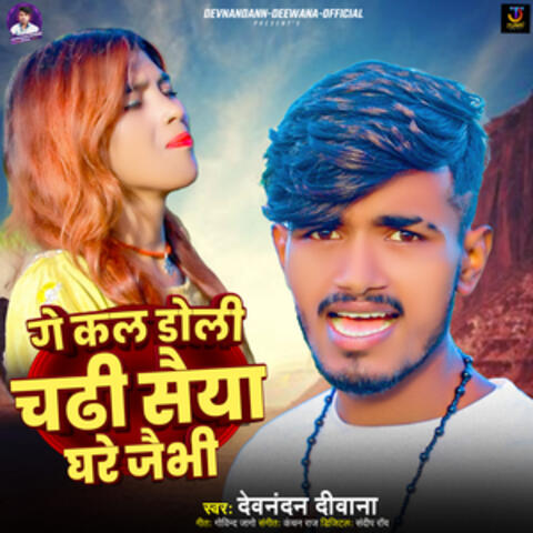 Ge Kal Doli Chadhi Saiya Ghare Jaibhi