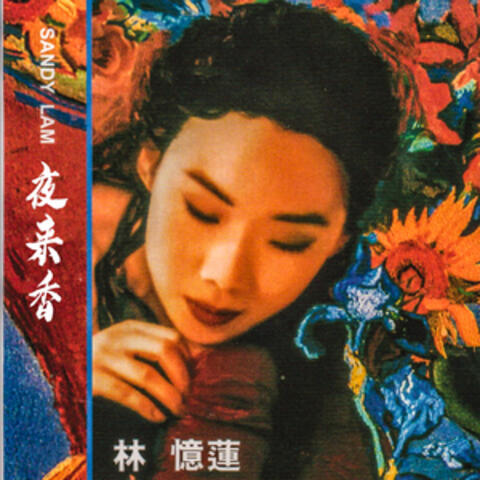 夜來香