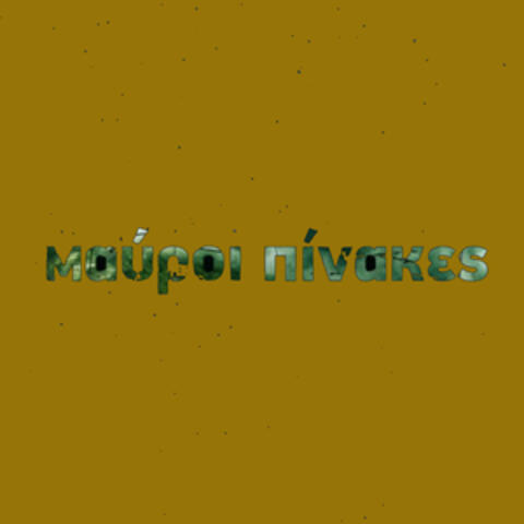 Mavroi Pinakes EP04: The Brown EP