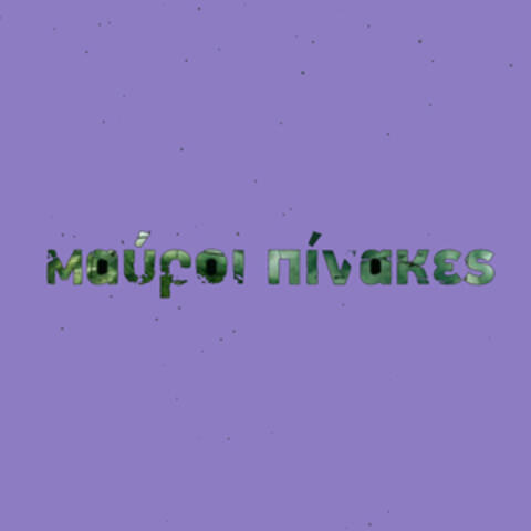 Mavroi Pinakes EP05: The Purple EP