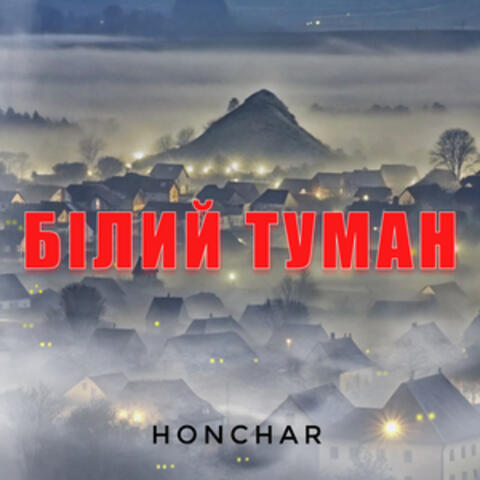 Білий Туман
