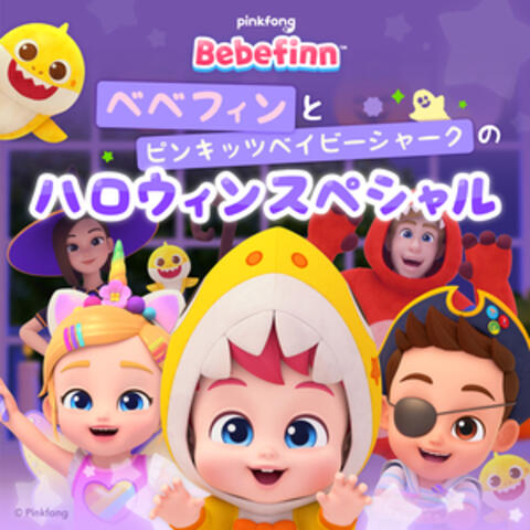 ピンキッツベベフィンとピンキッツベイビーシャークのハロウィンスペシャル