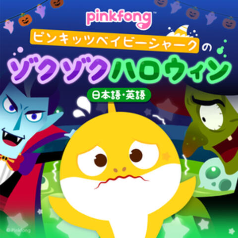 ピンキッツベイビーシャークのゾクゾクハロウィン
